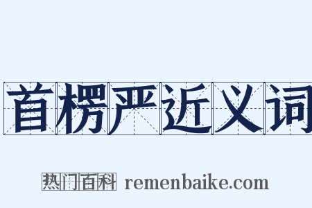 首楞严近义词是什么意思的图片